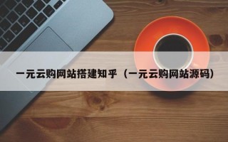 中国澳门一元云购网站搭建知乎（一元云购网站源码）