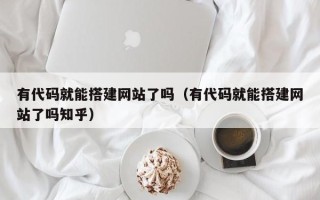 中国澳门有代码就能搭建网站了吗（有代码就能搭建网站了吗知乎）