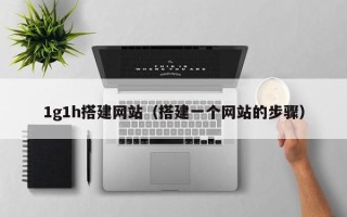 中国澳门1g1h搭建网站（搭建一个网站的步骤）