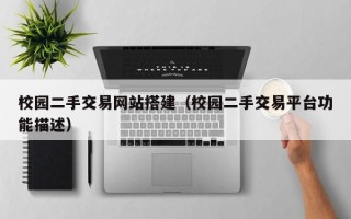 中国澳门校园二手交易网站搭建（校园二手交易平台功能描述）