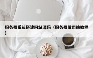 中国澳门服务器系统搭建网站源码（服务器做网站教程）