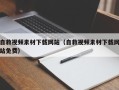 中国澳门自救视频素材下载网站（自救视频素材下载网站免费）