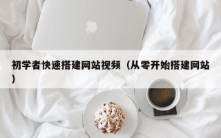 中国澳门初学者快速搭建网站视频（从零开始搭建网站）