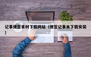 中国澳门记事便签素材下载网站（便签记事本下载安装）