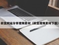 中国澳门故宫网站分享视频素材（故宫视频素材下载）