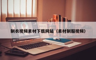 中国澳门制衣视频素材下载网站（素材制服视频）