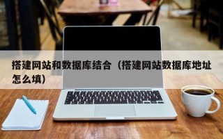 中国澳门搭建网站和数据库结合（搭建网站数据库地址怎么填）