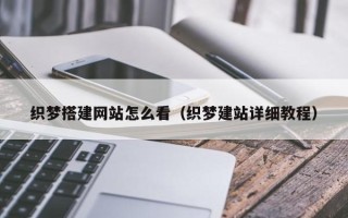 中国澳门织梦搭建网站怎么看（织梦建站详细教程）