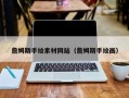 中国澳门詹姆斯手绘素材网站（詹姆斯手绘画）