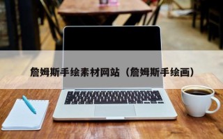 中国澳门詹姆斯手绘素材网站（詹姆斯手绘画）