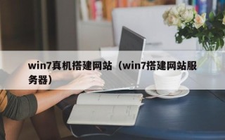 中国澳门win7真机搭建网站（win7搭建网站服务器）