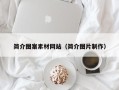 中国澳门简介图案素材网站（简介图片制作）