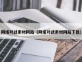 中国澳门网络对战素材网站（网络对战素材网站下载）