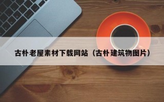 中国澳门古朴老屋素材下载网站（古朴建筑物图片）