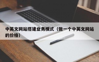 中国澳门中英文网站搭建业务模式（做一个中英文网站的价格）