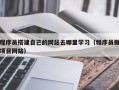 中国澳门程序员搭建自己的网站去哪里学习（程序员做项目网站）
