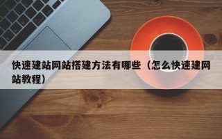 中国澳门快速建站网站搭建方法有哪些（怎么快速建网站教程）