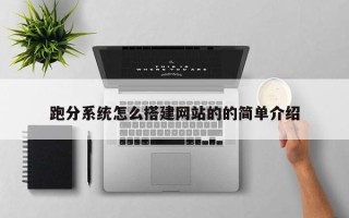 中国澳门跑分系统怎么搭建网站的的简单介绍