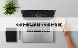 中国澳门文学社网站素材（文学社官网）