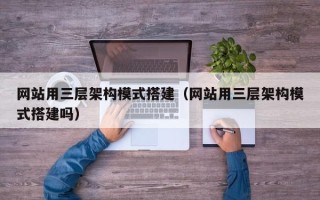 中国澳门网站用三层架构模式搭建（网站用三层架构模式搭建吗）